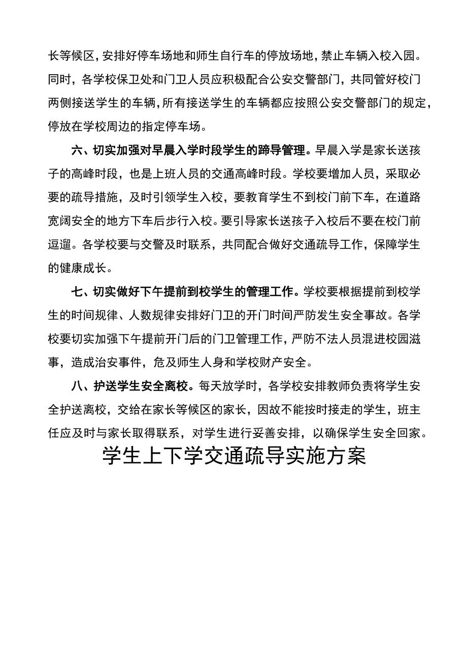 学生上下学交通疏导实施的方案.docx_第2页