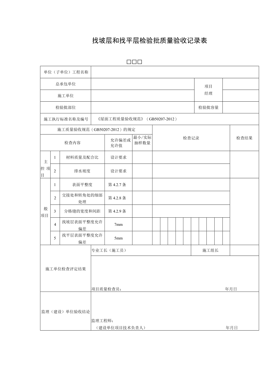 找坡层和找平层检验批质量验收记录表.docx_第1页