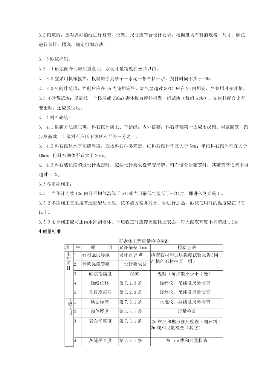 料石砌筑分项工程质量管理技术交底模板.docx_第2页