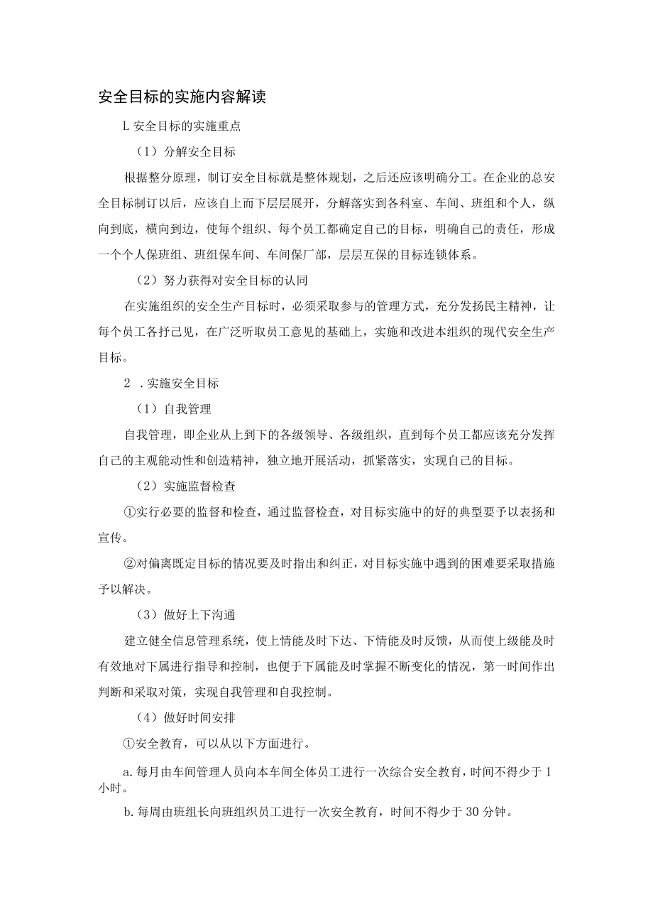 安全目标的实施内容解读.docx_第1页