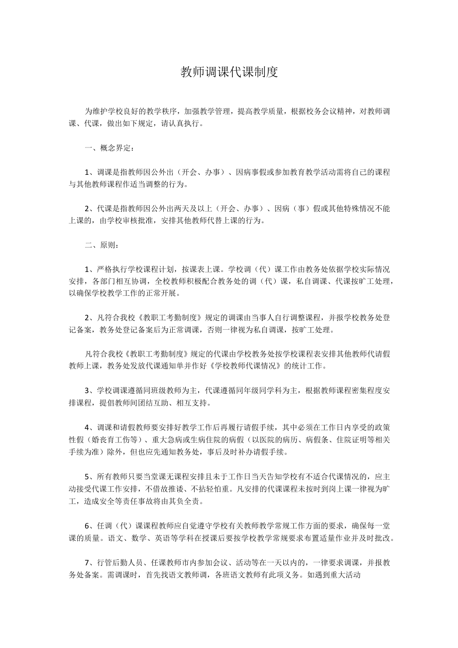 教师调课代课制度.docx_第1页