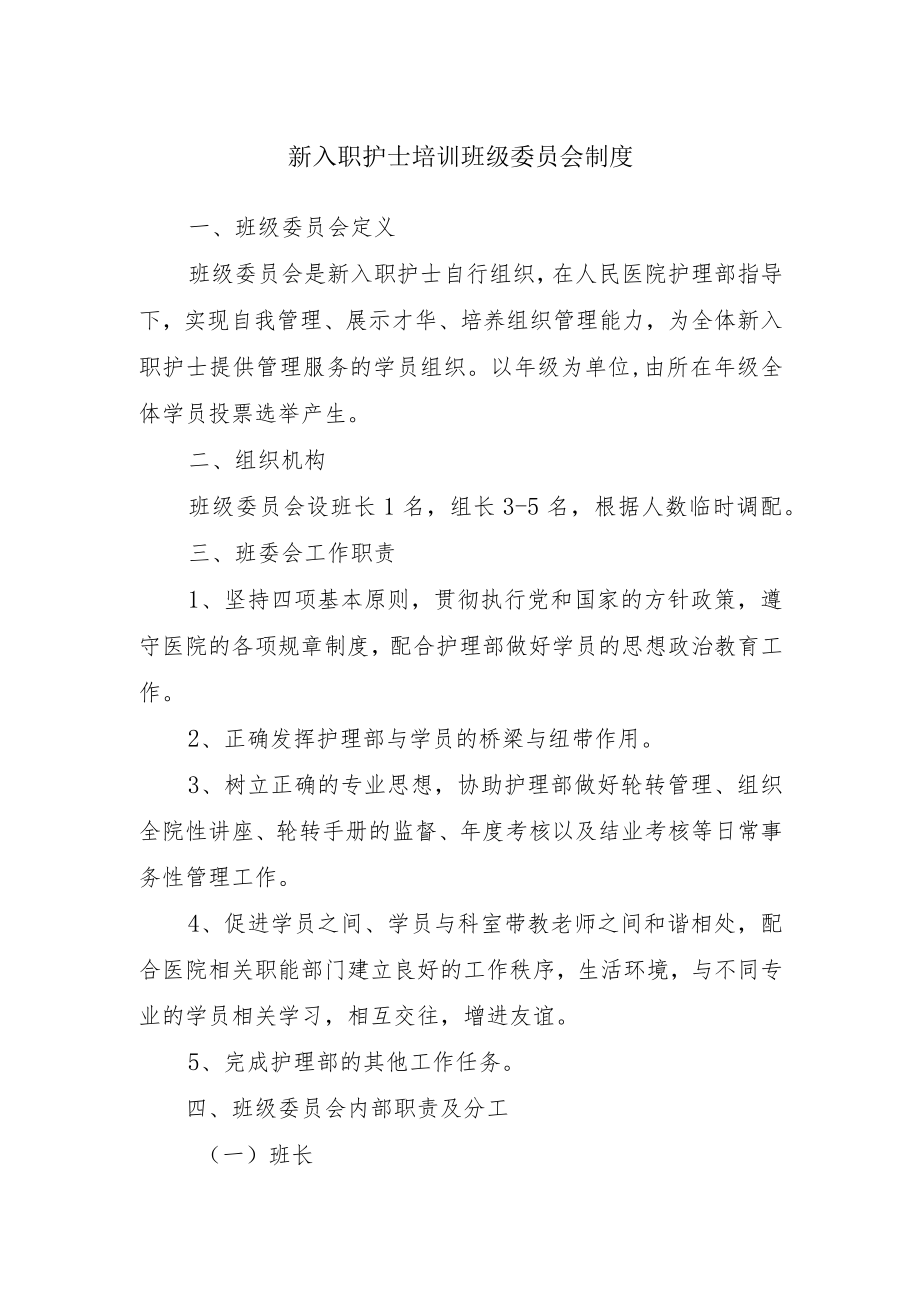 新入职护士培训班级委员会制度.docx_第1页