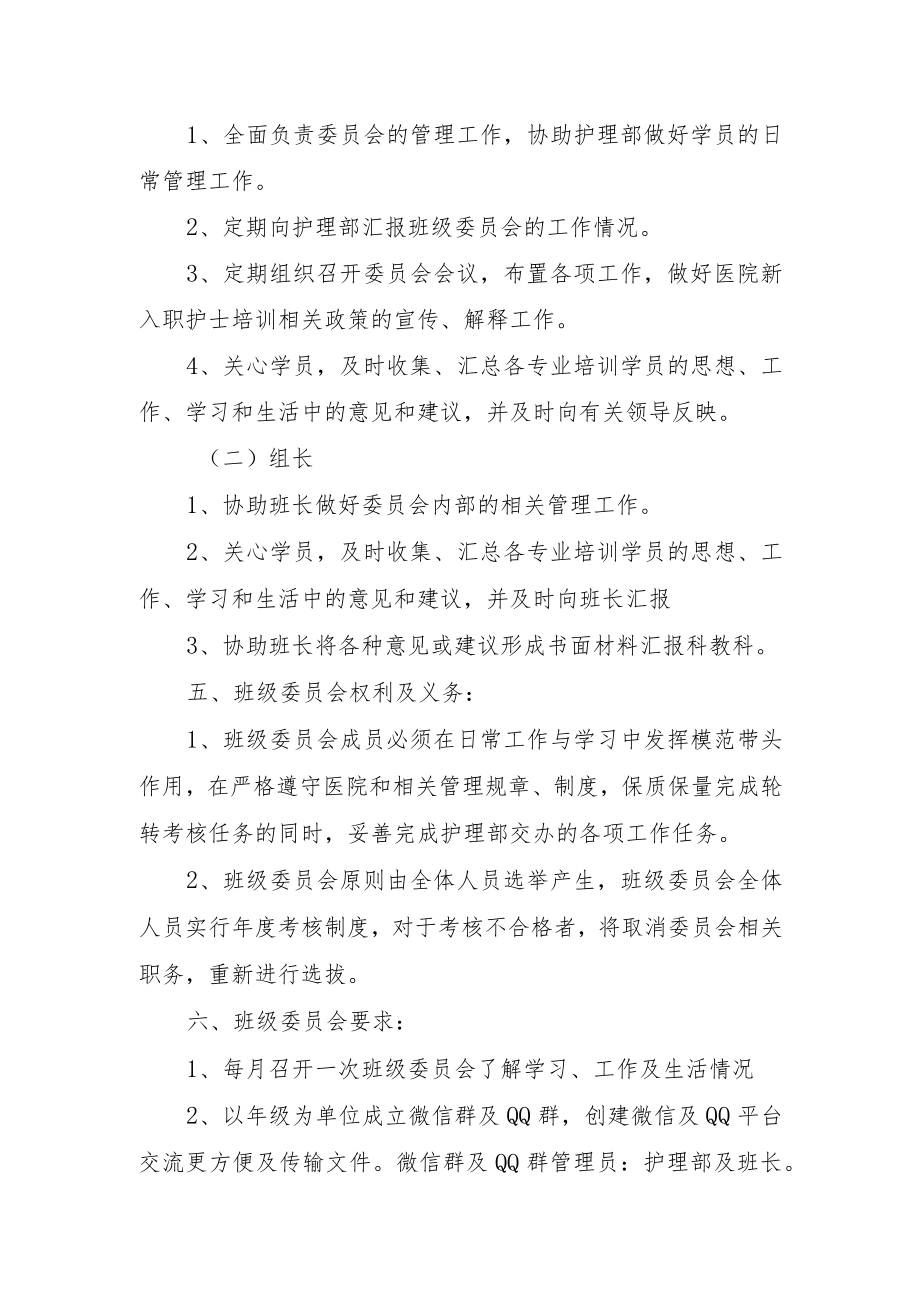 新入职护士培训班级委员会制度.docx_第2页