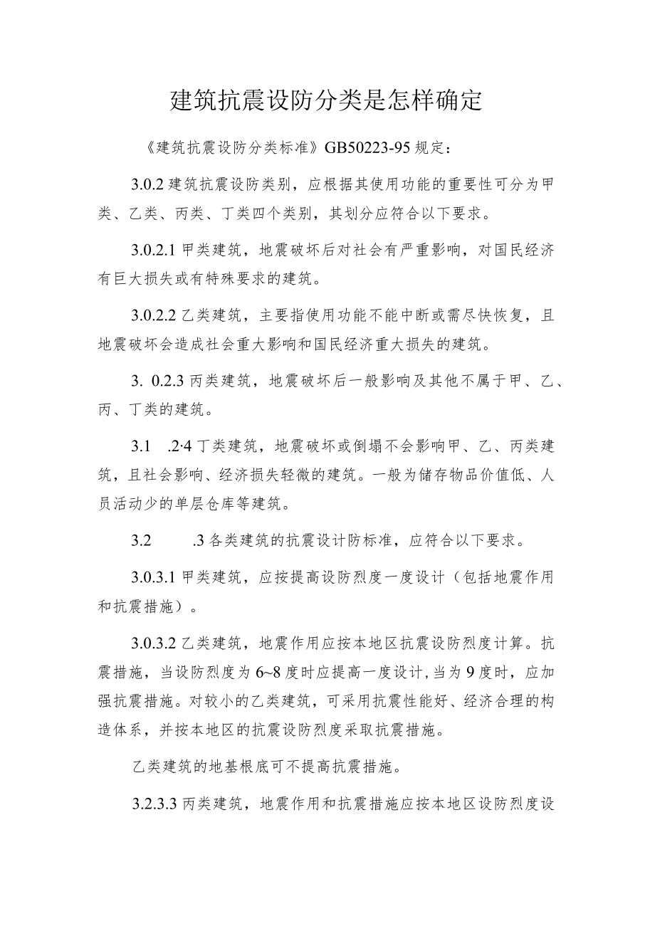 建筑抗震设防分类是怎样确定.docx_第1页