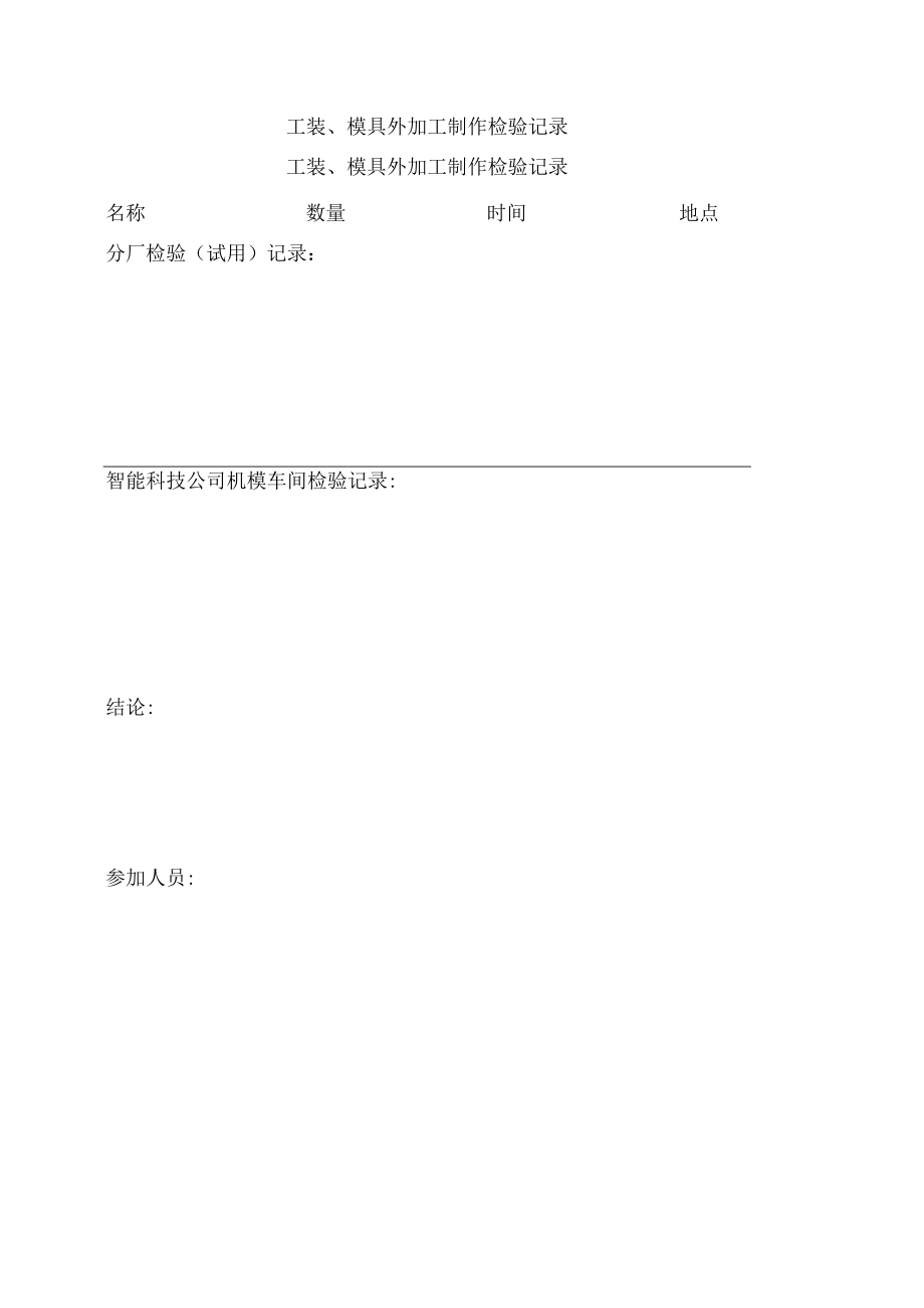 工装、模具外加工制作检验记录.docx_第1页