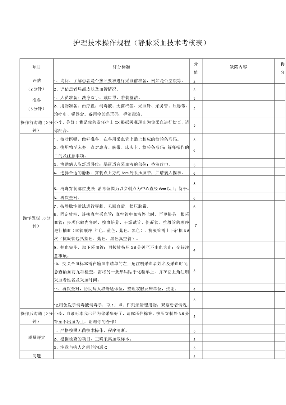 护理技术操作规程（静脉采血技术考核表）.docx_第1页