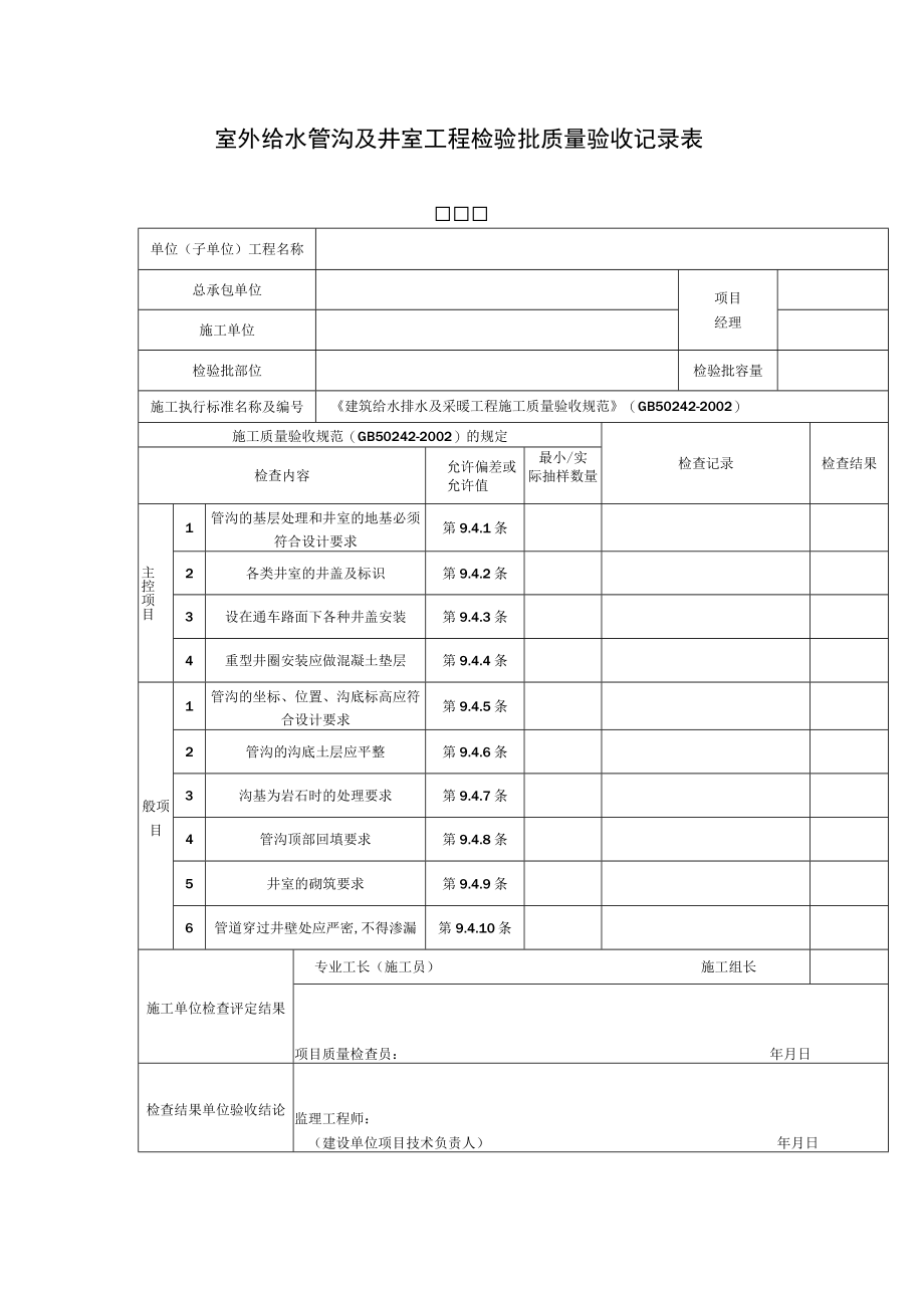 室外给水管沟及井室工程检验批质量验收记录表.docx_第1页