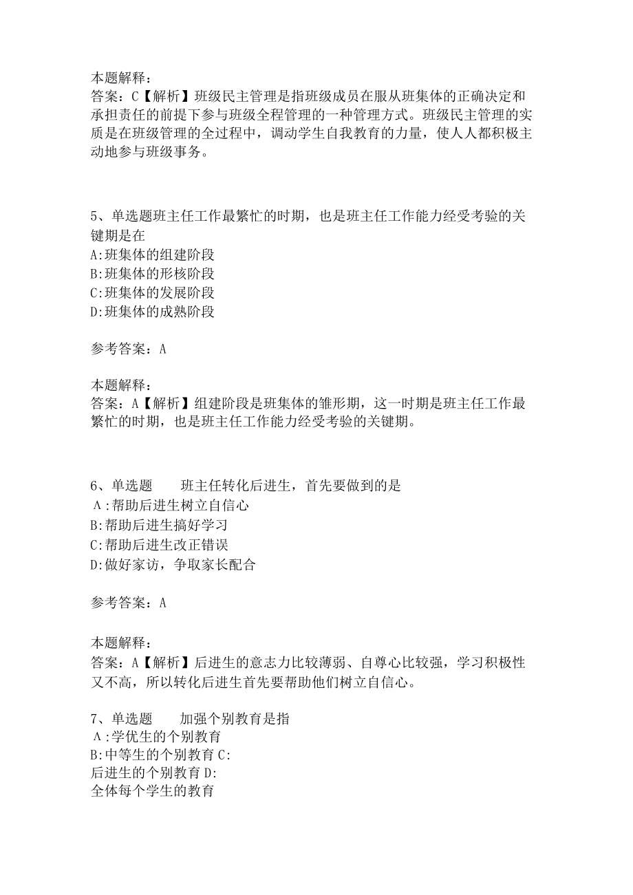 教师招聘考试题库《班主任与班级管理》考点特训最新版（1）.docx_第3页