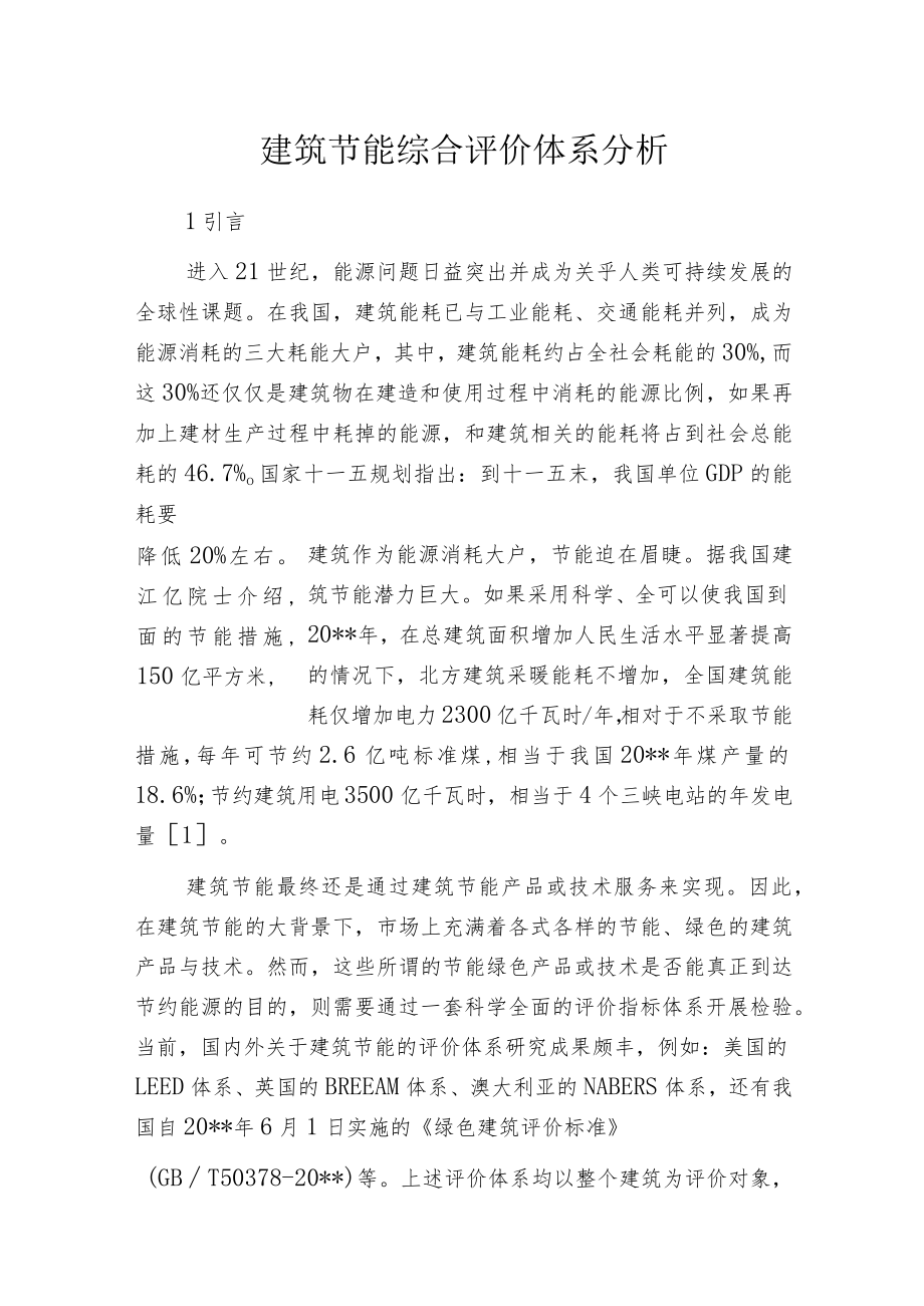 建筑节能综合评价体系分析.docx_第1页