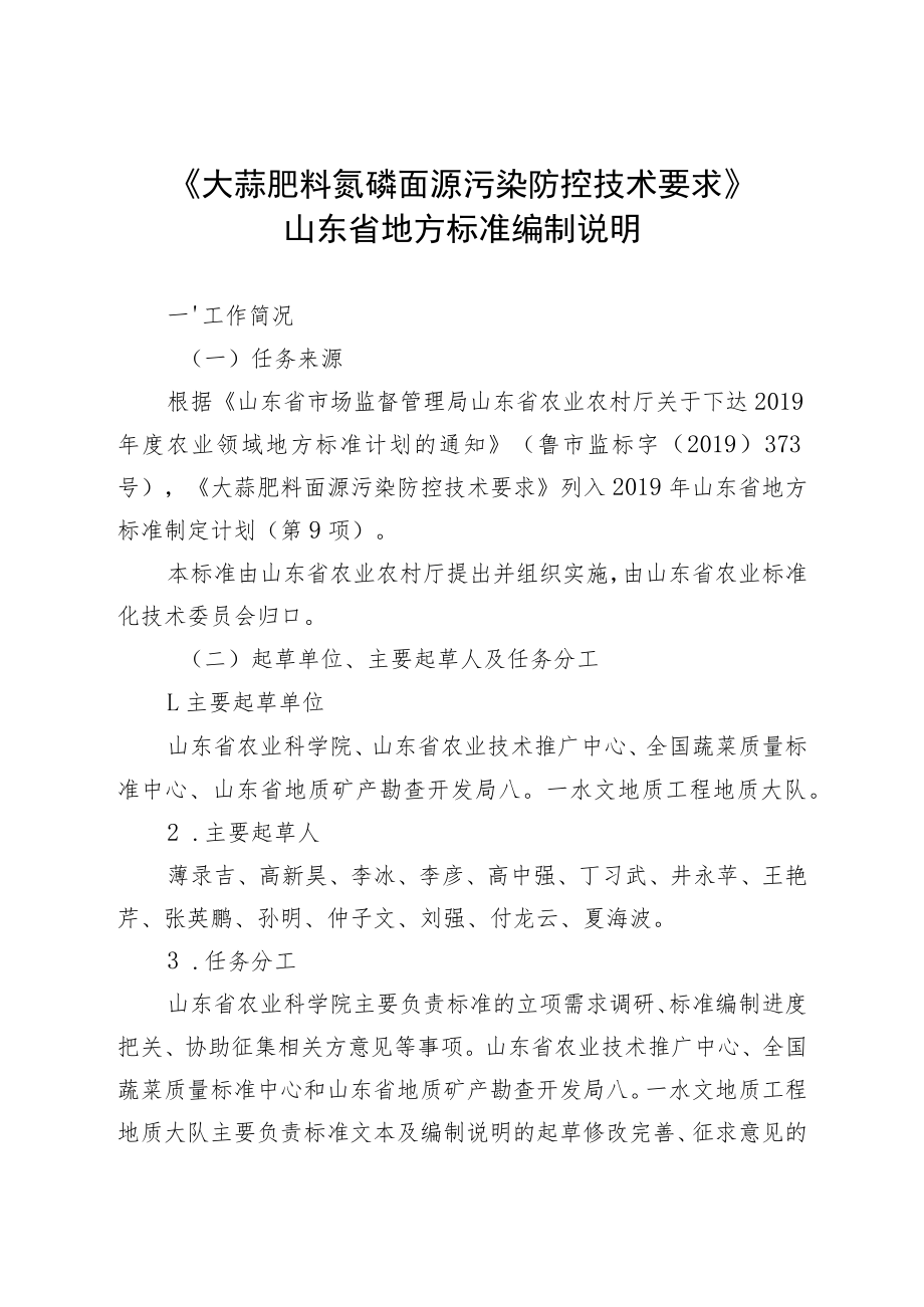 大蒜肥料氮磷面源污染防控技术要求_编制说明.docx_第1页