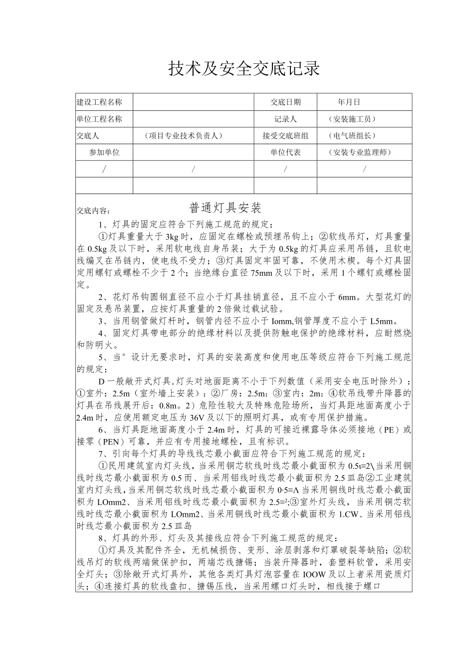 普通灯具安装安全技术交底.docx_第1页