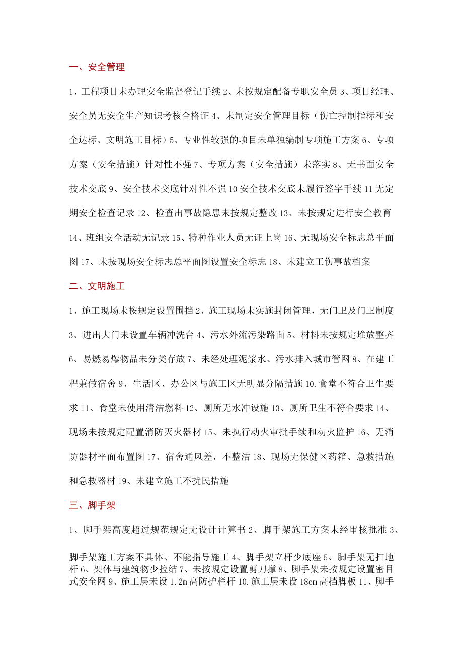 工程施工常见安全隐患200项.docx_第1页