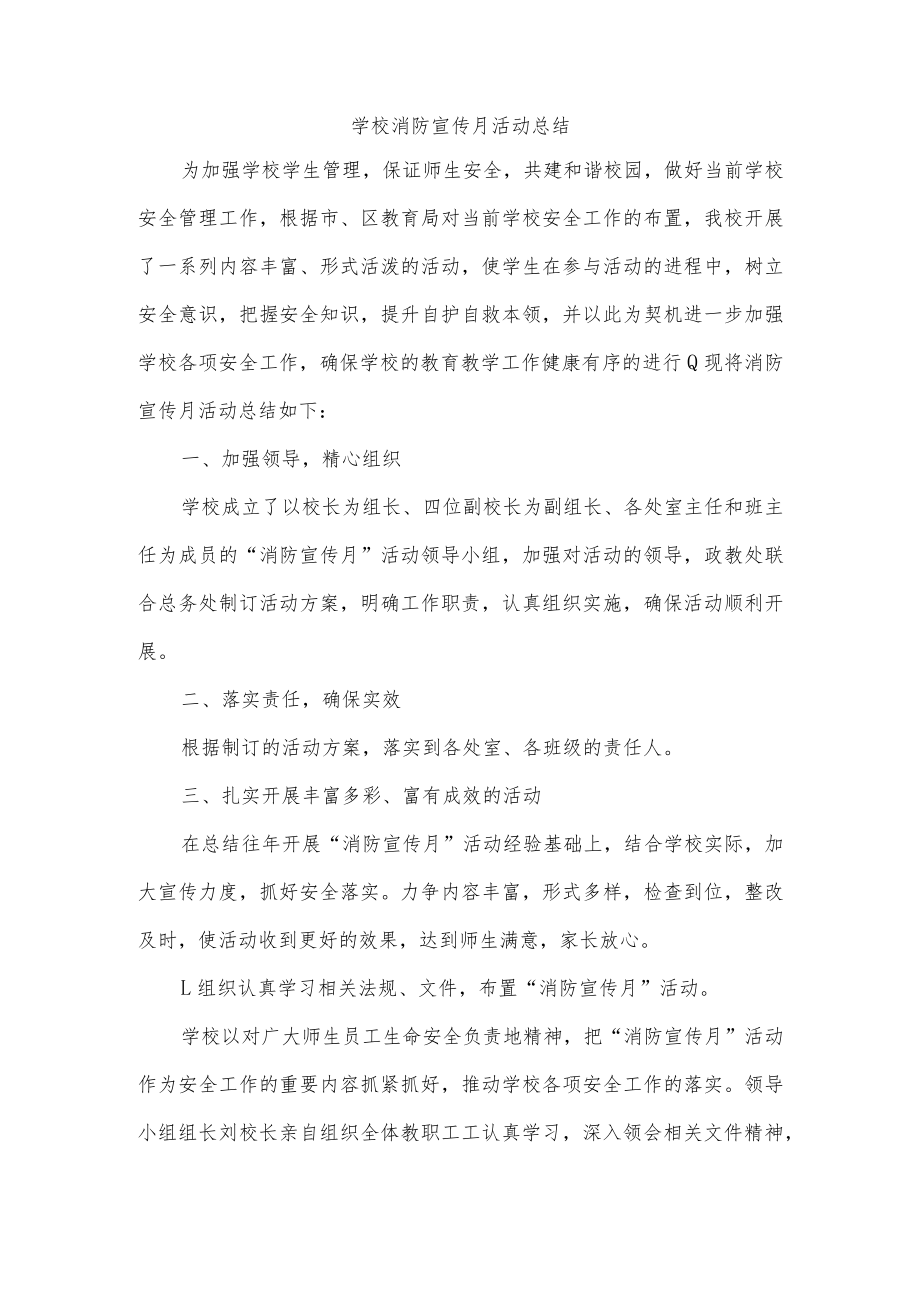 学校消防宣传月活动总结.docx_第1页