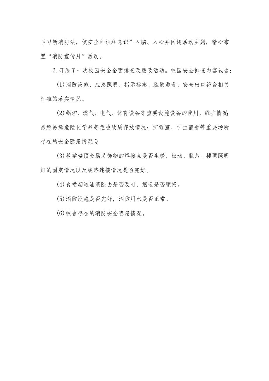 学校消防宣传月活动总结.docx_第2页