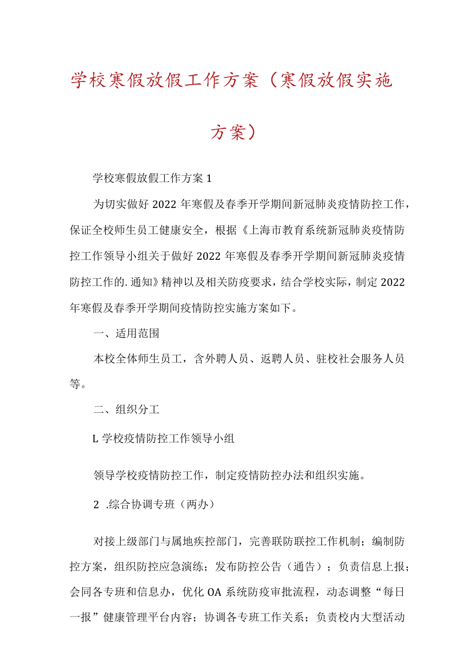 学校寒假放假工作方案.docx_第1页