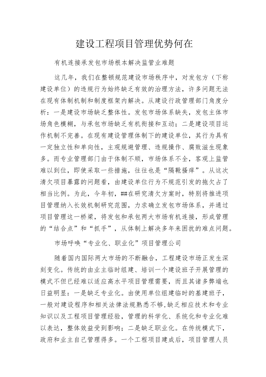 建设工程项目管理优势何在.docx_第1页