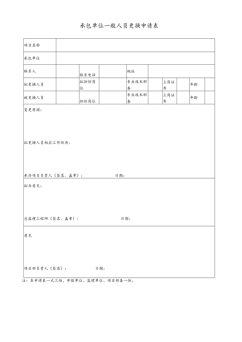 承包单位一般人员更换申请表.docx_第1页