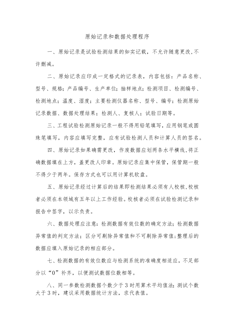 建筑施工原始记录和数据处理程序.docx_第1页