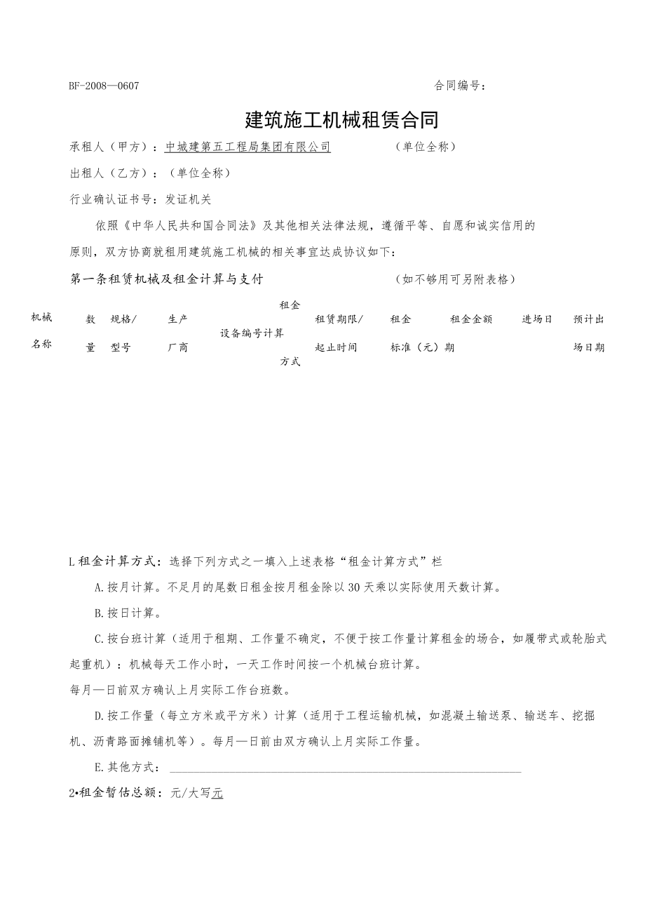 建筑施工机械租赁合同2015-11.docx_第1页