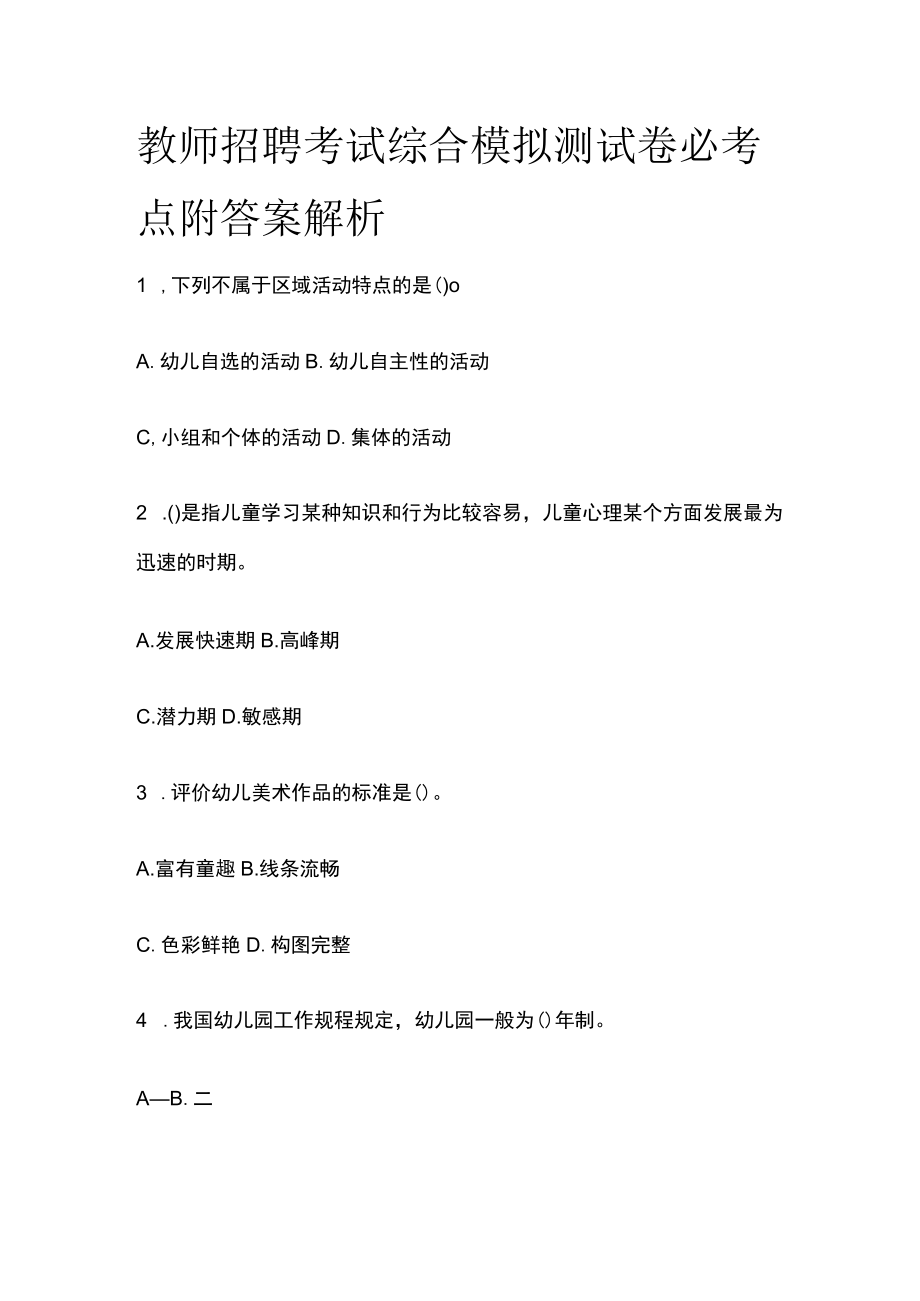 教师招聘考试综合模拟测试卷必考点附答案解析qq.docx_第1页