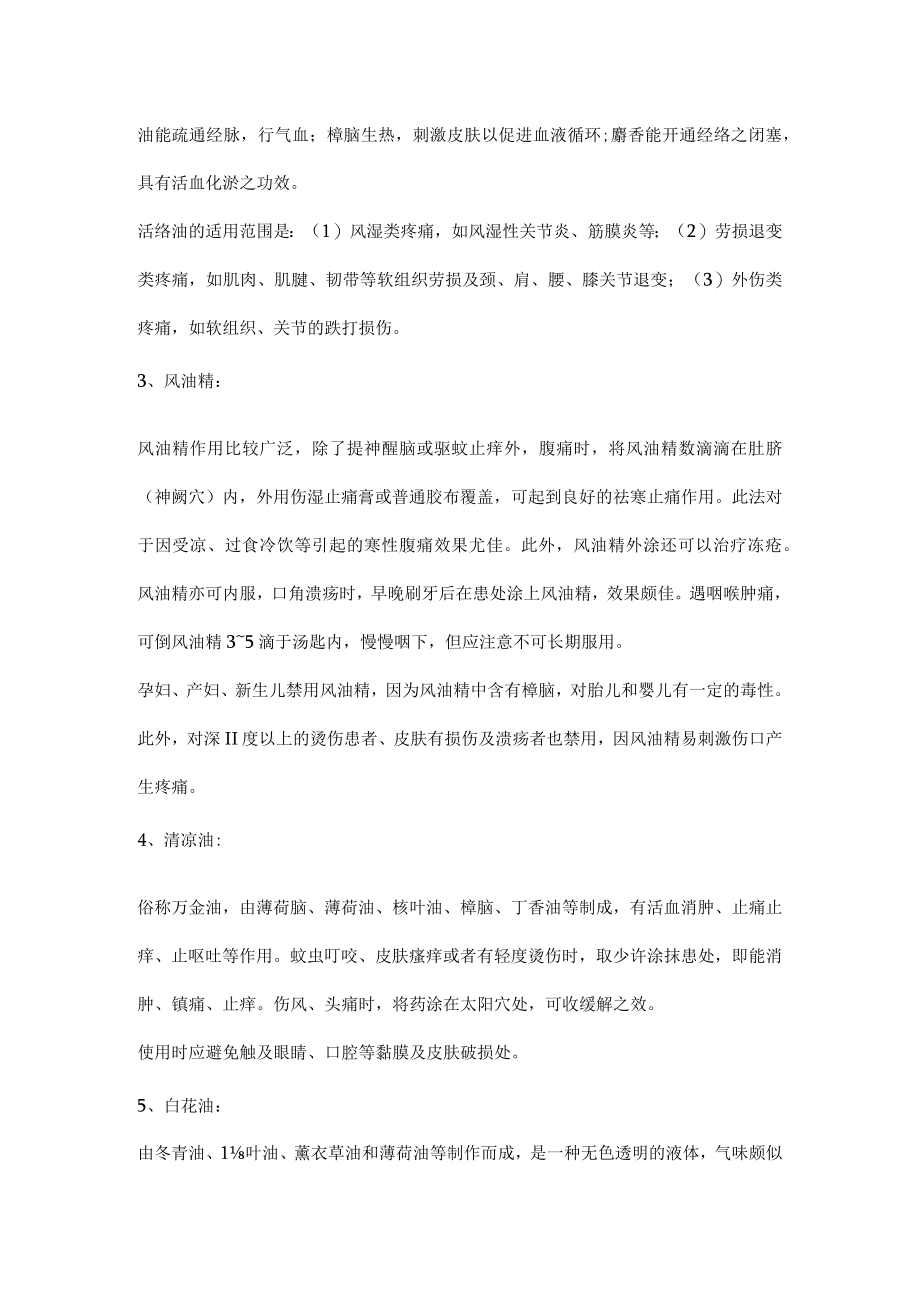 应急救援中常用的药油治疗方法.docx_第2页