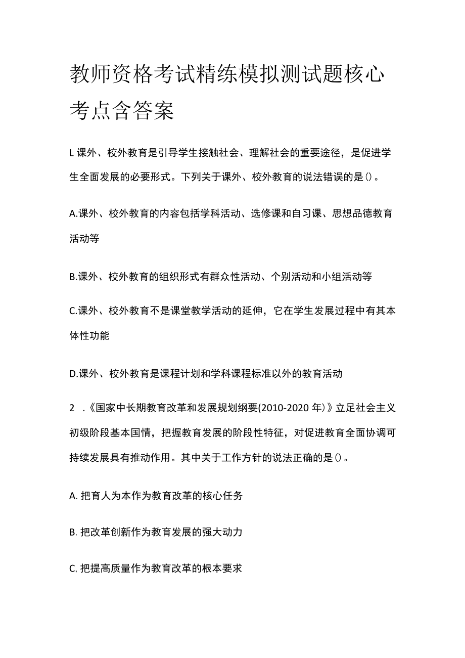 教师资格考试精练模拟测试题核心考点含答案yu.docx_第1页