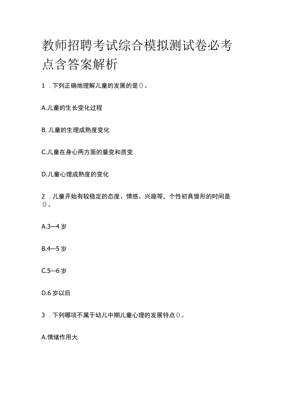 教师招聘考试综合模拟测试卷必考点含答案解析q.docx_第1页