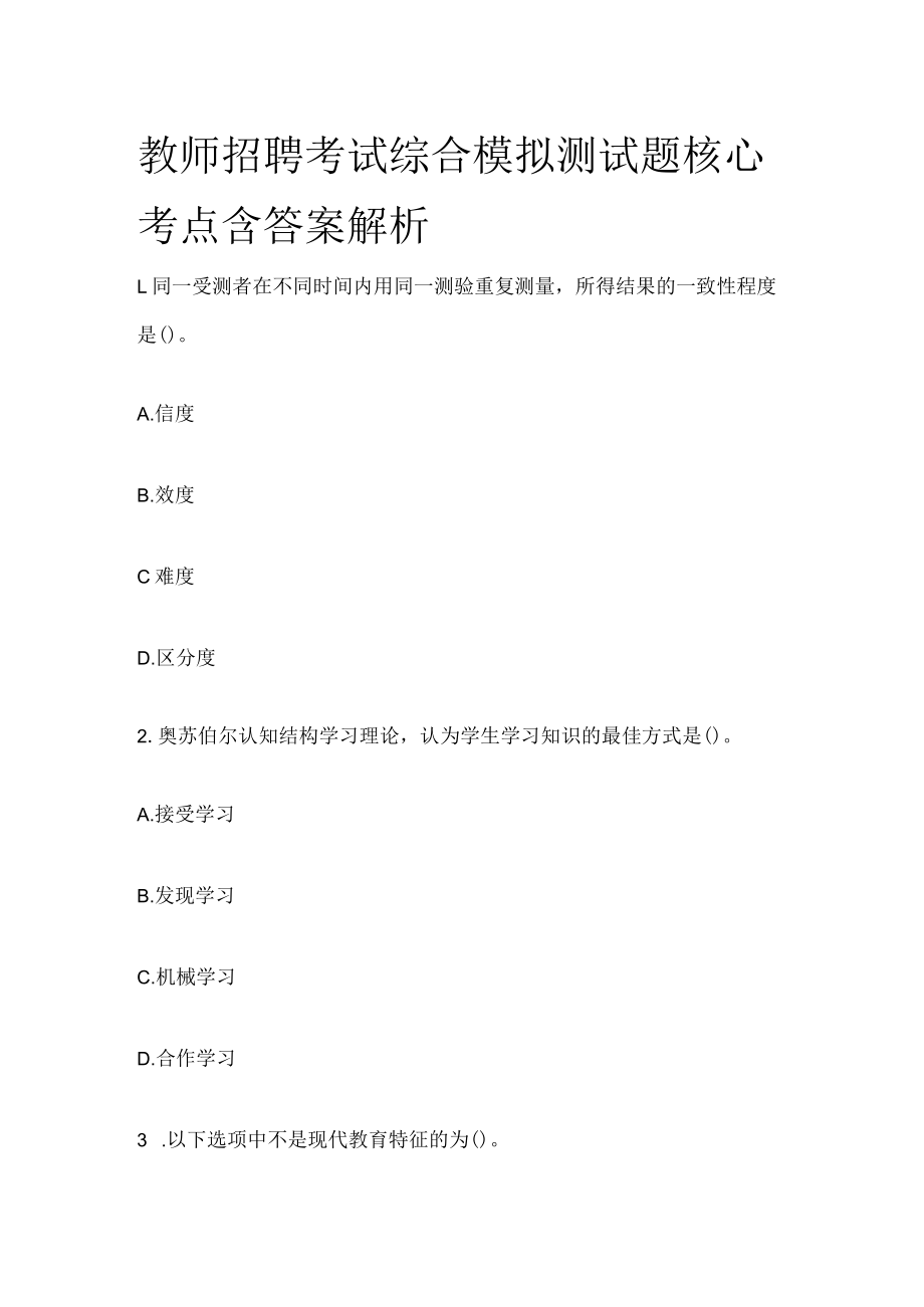 教师招聘考试综合模拟测试题核心考点含答案解析y.docx_第1页