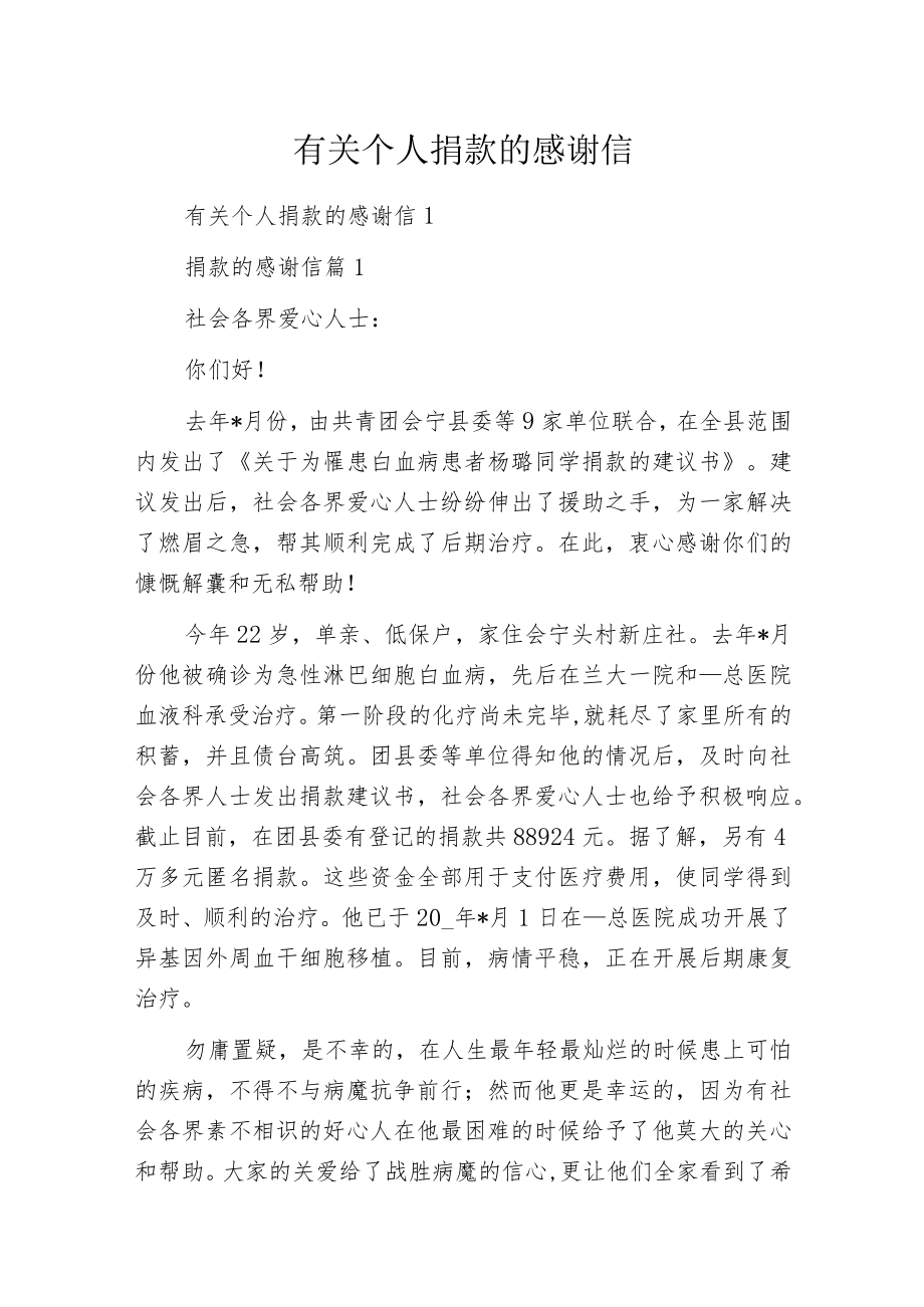 有关个人捐款的感谢信.docx_第1页