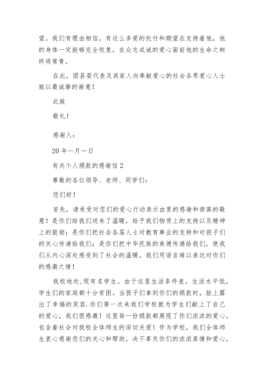 有关个人捐款的感谢信.docx_第2页