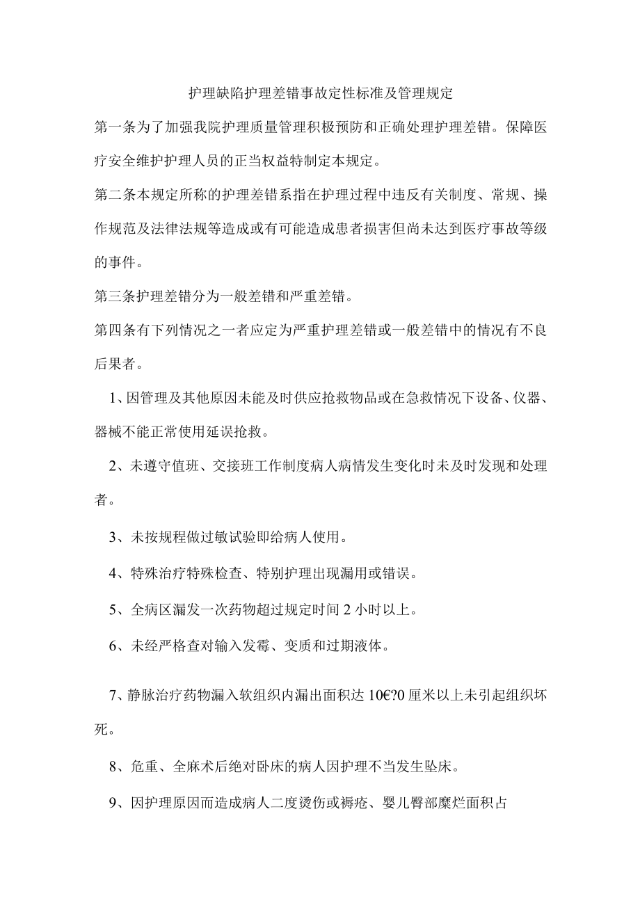 护理缺陷护理差错事故定性标准及管理规定.docx_第1页