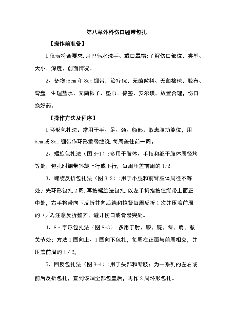 广医大外科学临床见习指导08外科伤口绷带包扎.docx_第1页