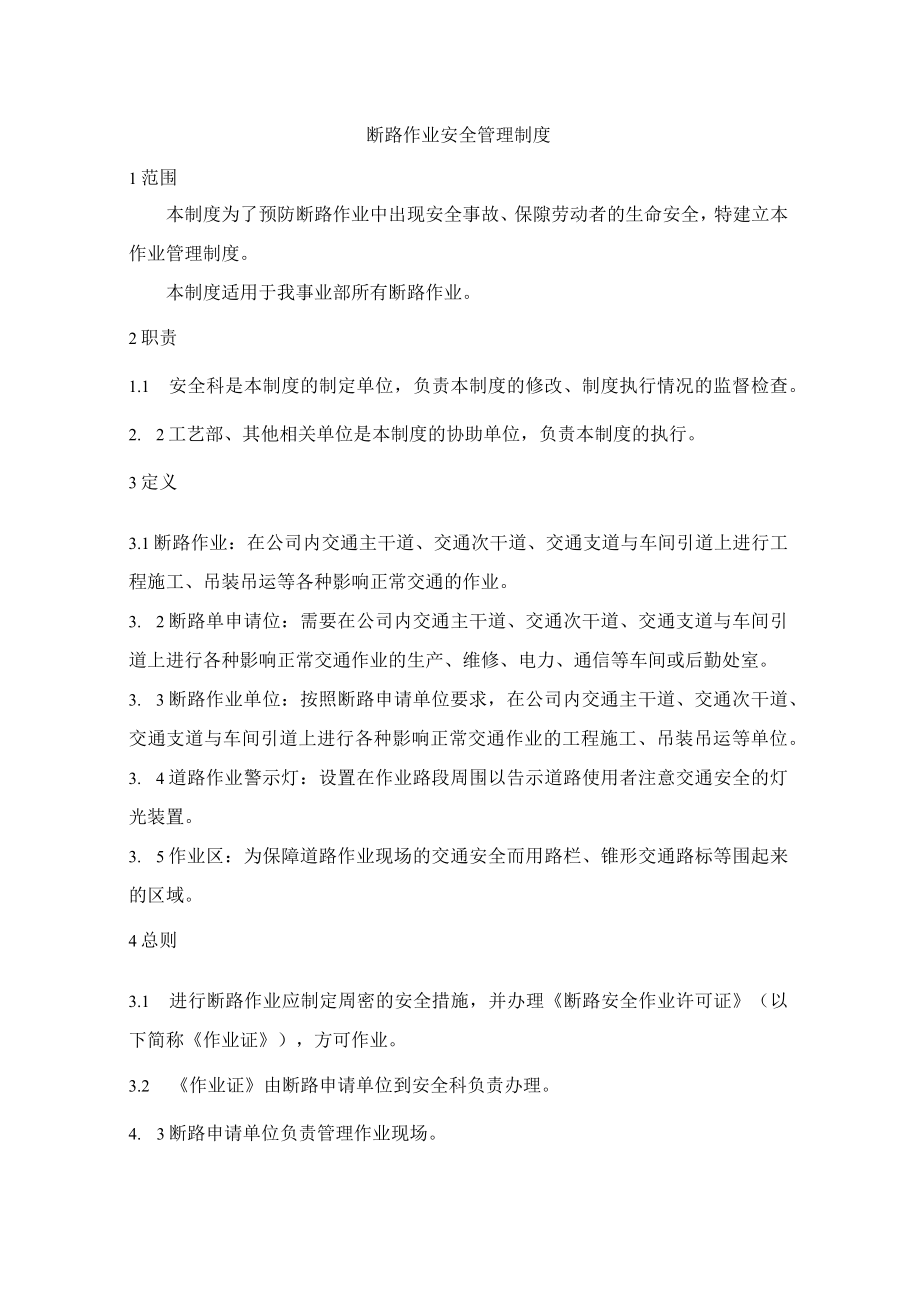 断路作业安全管理制度.docx_第1页