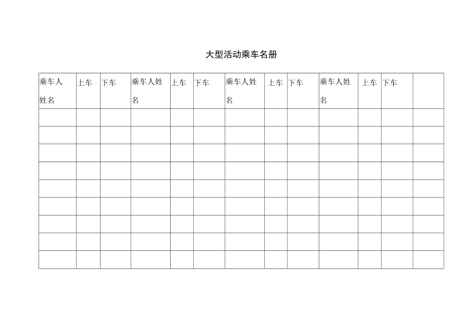 大型活动乘车名册.docx_第1页