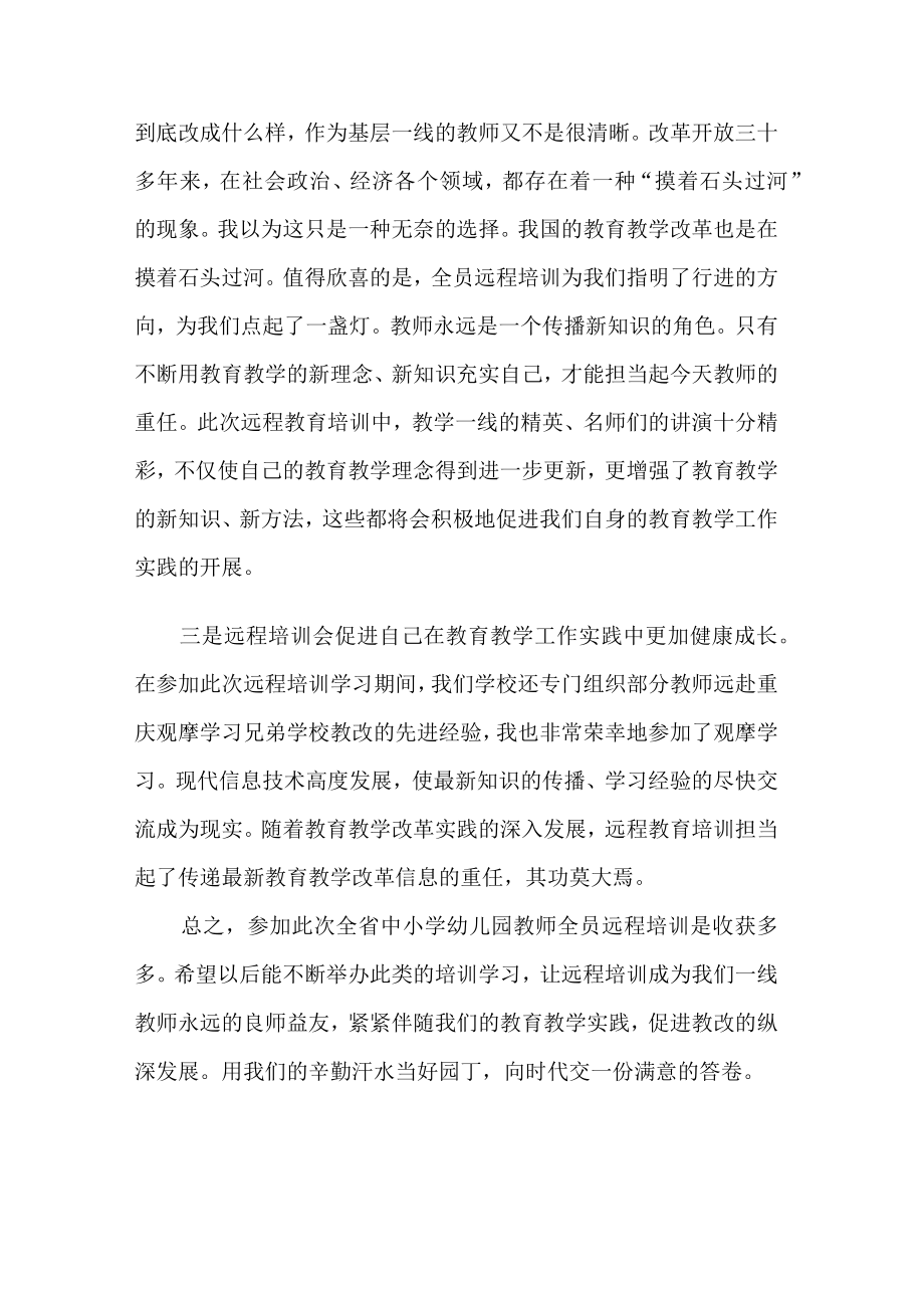 教师远程全员培训讲解总结归纳范文(精选5篇).docx_第2页