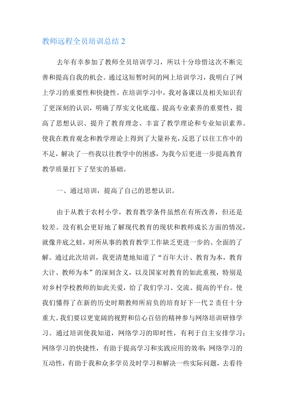 教师远程全员培训讲解总结归纳范文(精选5篇).docx_第3页