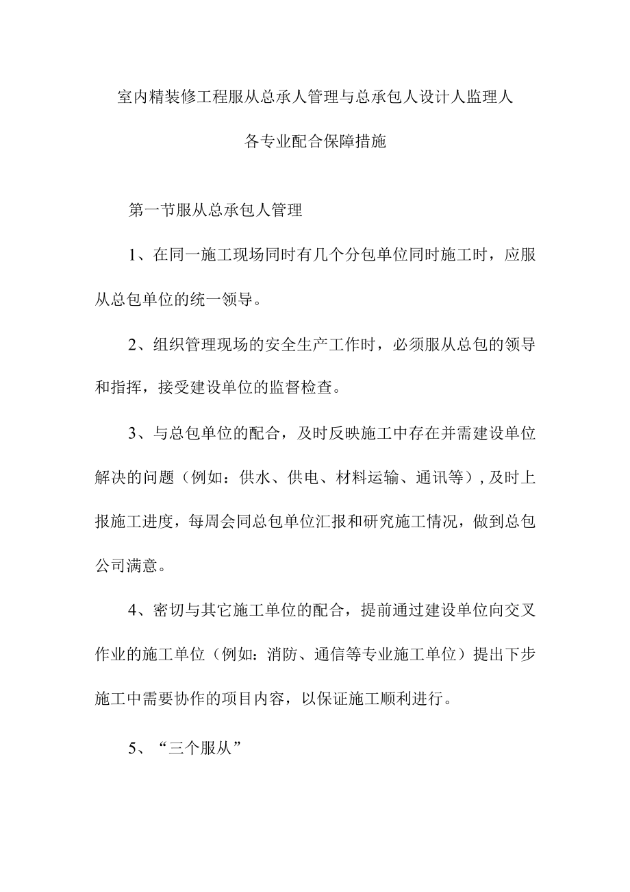 室内精装修工程服从总承人管理与总承包人设计人监理人各专业配合保障措施.docx_第1页