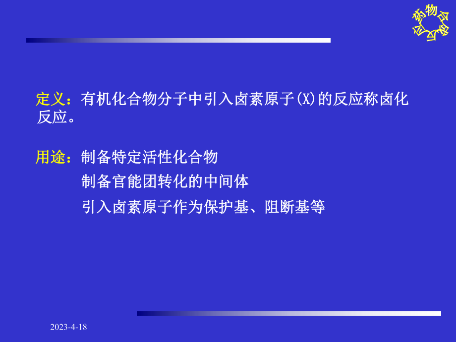 有机化学卤化反应.ppt_第2页