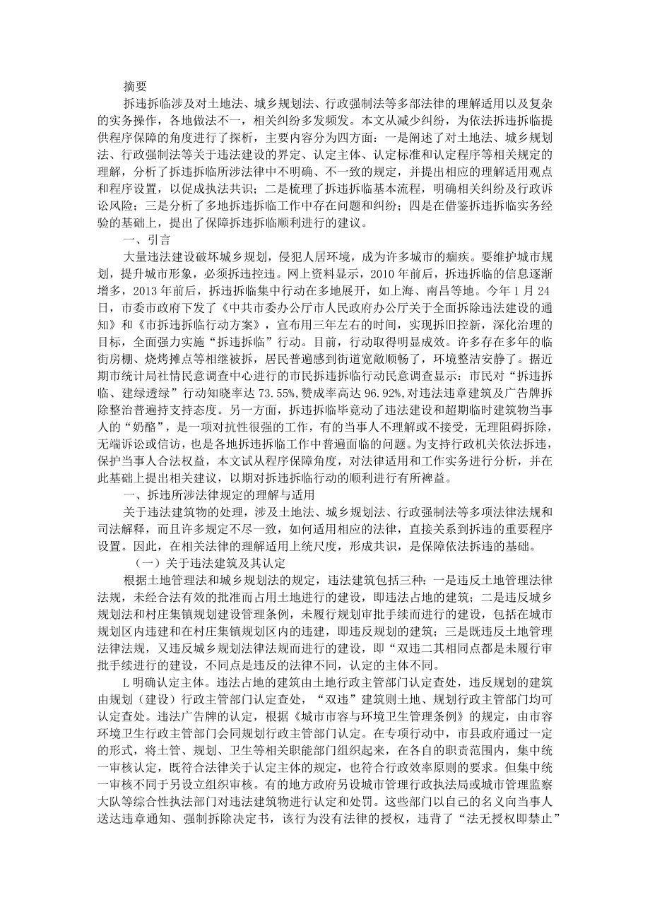 拆违拆临程序保障探析 附拆违执法工作的现实困境及对策.docx_第1页