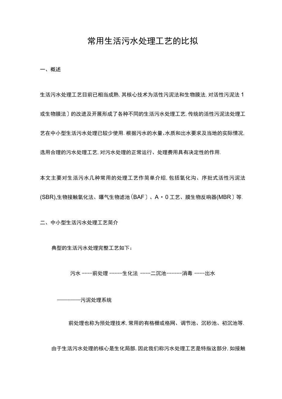 常用生活污水处理工艺设计的比较.docx_第1页