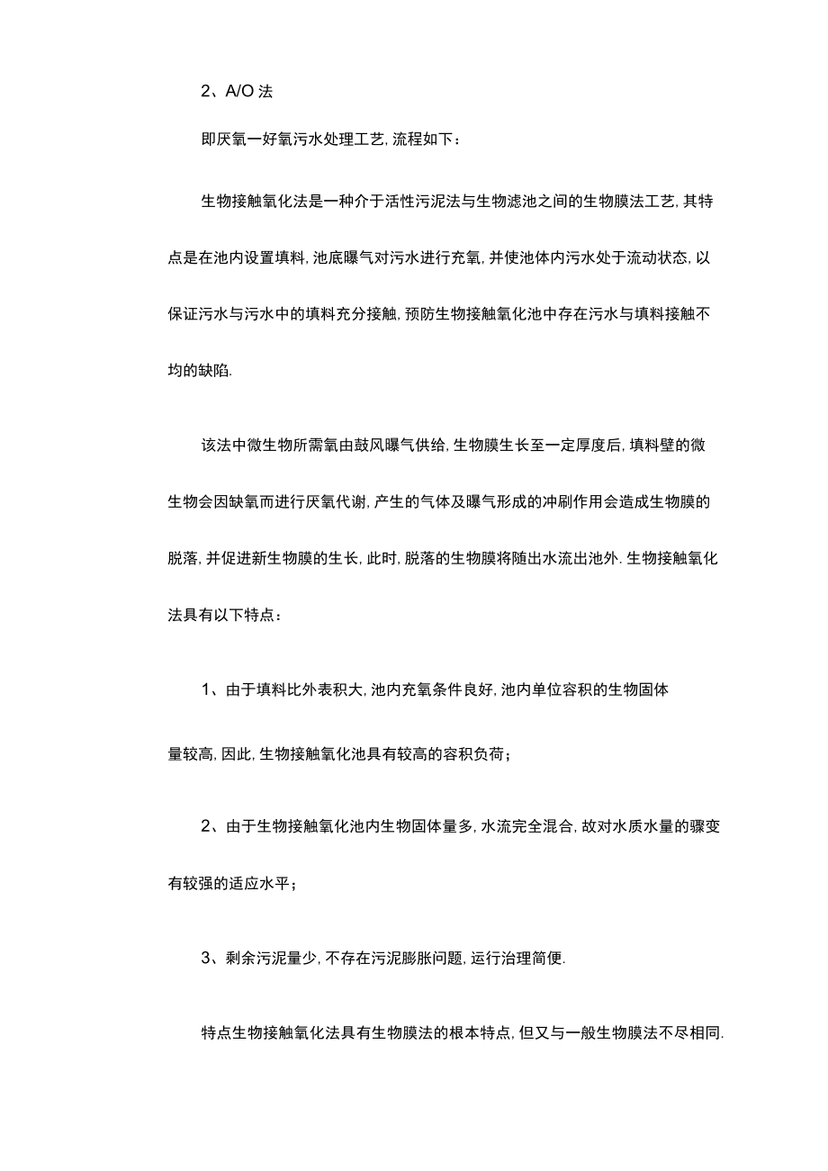 常用生活污水处理工艺设计的比较.docx_第3页