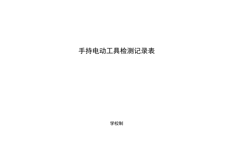 学校手持电动工具检测记录表.docx_第1页