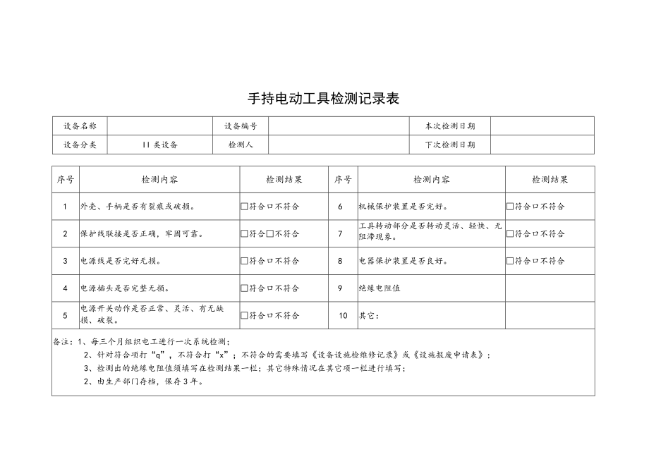 学校手持电动工具检测记录表.docx_第2页