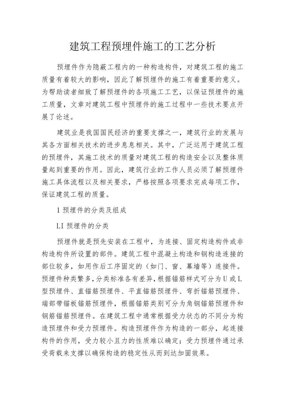 建筑工程预埋件施工的工艺分析.docx_第1页