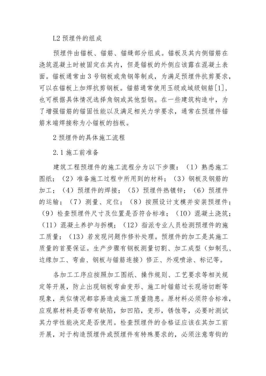 建筑工程预埋件施工的工艺分析.docx_第2页