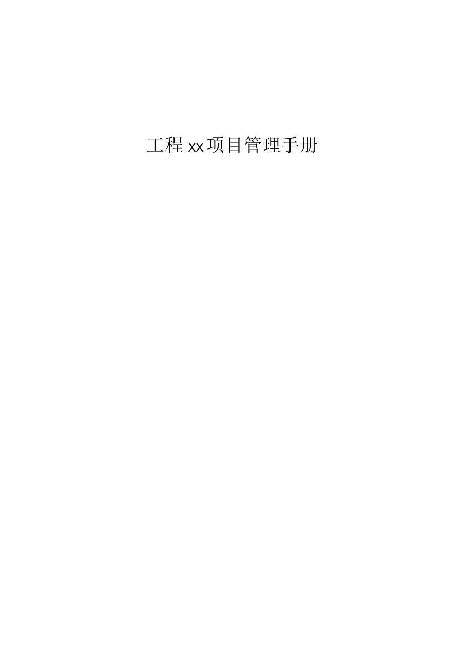 工程四部项目管理手册.docx_第1页