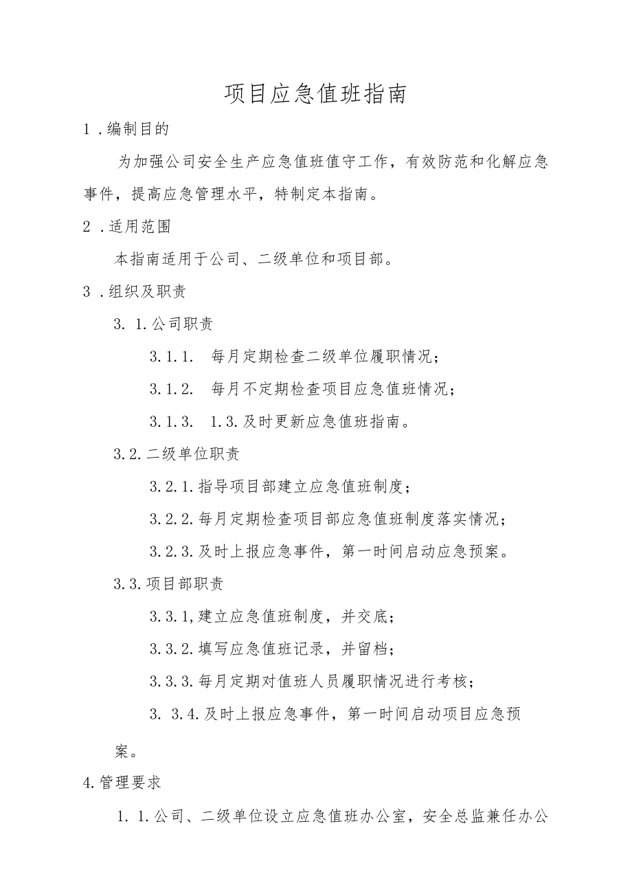 建筑施工项目应急值班制度.docx_第1页