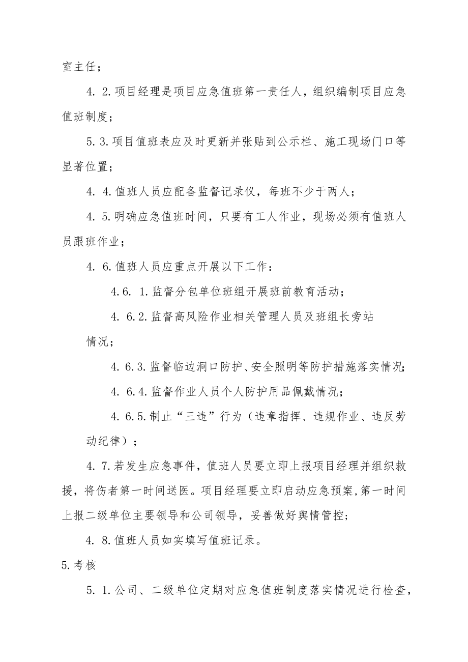 建筑施工项目应急值班制度.docx_第2页