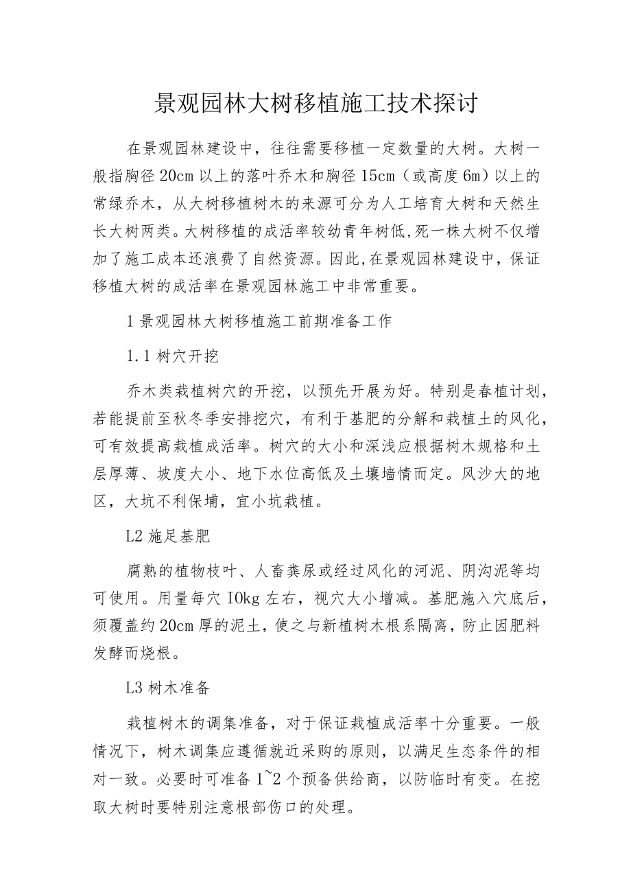 景观园林大树移植施工技术探讨.docx_第1页