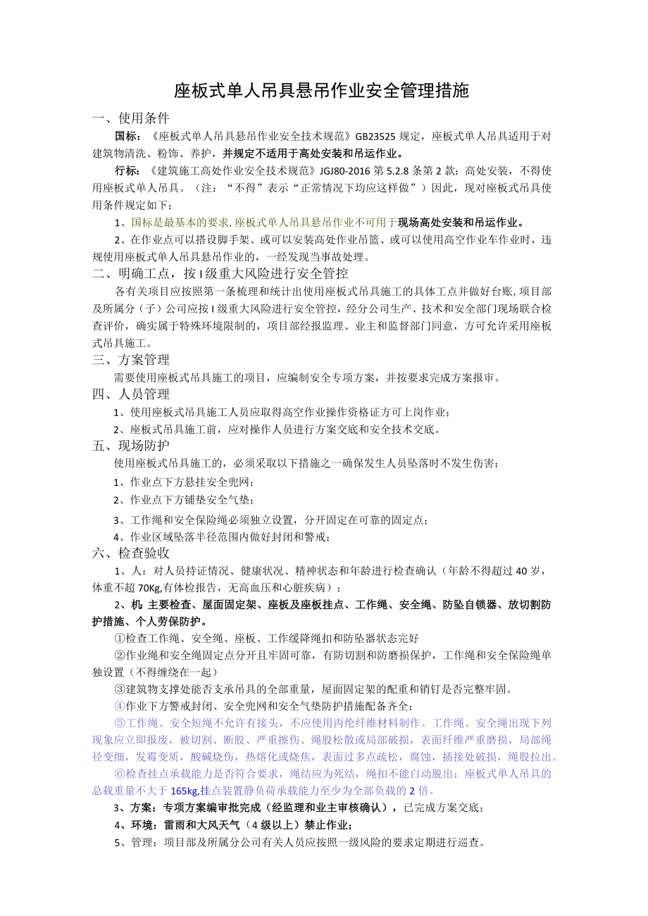 座板式吊具施工安全措施（附检查表）.docx_第1页